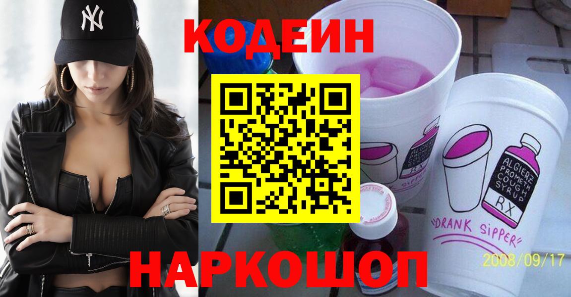 Кодеин Purple Drank  Кодеин напиток Lean (лин)  Ессентуки  Вход с VPN 