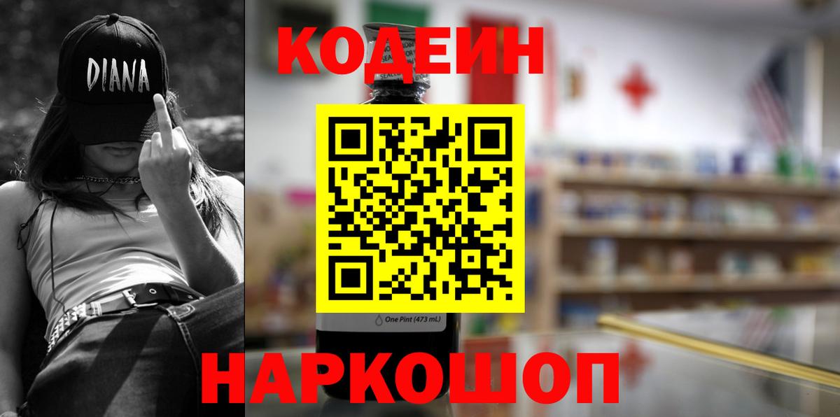 Codein напиток Lean (лин) Ессентуки